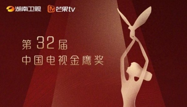 体育游戏app平台资讯丨第32届中国电视金鹰奖获奖名单出炉！-亚博买球 体验棒 官网入口
