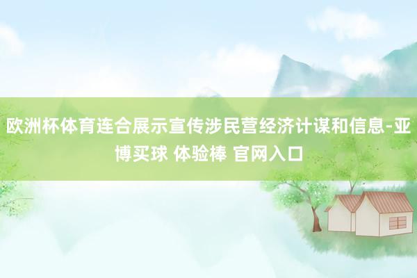 欧洲杯体育连合展示宣传涉民营经济计谋和信息-亚博买球 体验棒 官网入口
