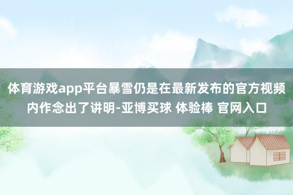 体育游戏app平台暴雪仍是在最新发布的官方视频内作念出了讲明-亚博买球 体验棒 官网入口